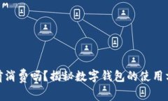数字钱包能提前消费吗？揭秘数字钱包