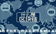   区块链中的钱包种类及最佳选择全面