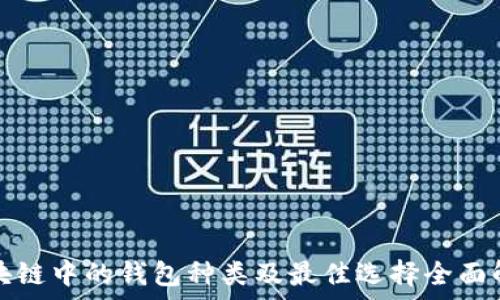   
区块链中的钱包种类及最佳选择全面解析