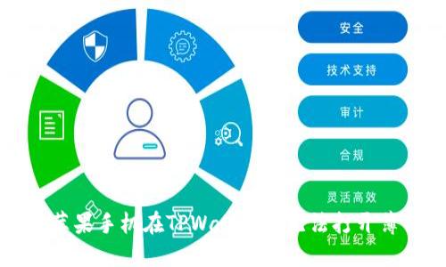 如何解决苹果手机在TPWallet中无法打开薄饼的问题