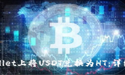 :
如何在TPWallet上将USDT兑换为HT:详细步骤与技巧