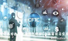如何有效追踪数字货币钱包地址？全面