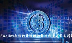 TPWallet无法打开链接的解决方案与常见