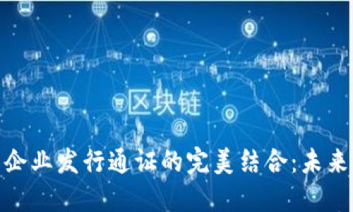 数字钱包与企业发行通证的完美结合：未来金融的趋势