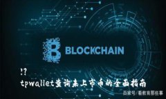 【】  tpwallet查询未上市币的全面指南