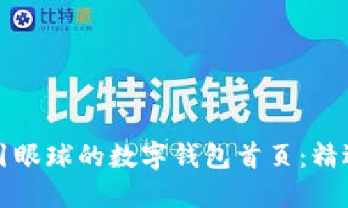 如何设计一个吸引眼球的数字钱包首页:精选图片和布局技巧