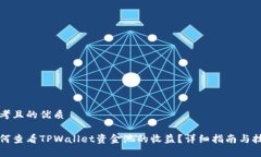 思考且的优质如何查看TPWallet资金池的