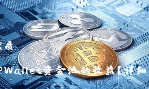 思考且的优质
如何查看TPWallet资金池的收益?详细指南与技巧