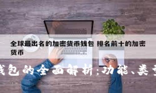 数字货币钱包的全面解析:功能、类型及安全性