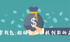 深圳数字钱包：推动金融科技创新的未