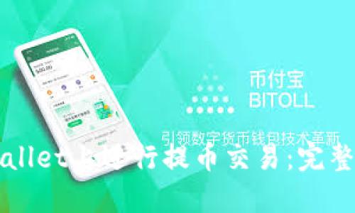 如何在TPWallet上进行提币交易:完整指南与技巧