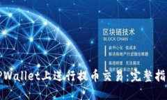 如何在TPWallet上进行提币交易：完整指
