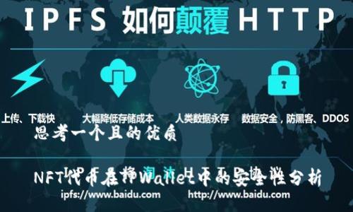思考一个且的优质
NFT代币在TPWallet中的安全性分析