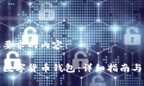 以下是您要求的内容:
如何开启数字货币钱包:详细指南与注意事项