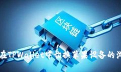 如何在TPWallet中切换苹果设备的浏览器