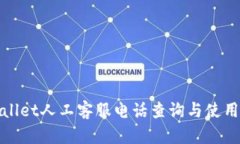 tpwallet人工客服电话查询与使用指南