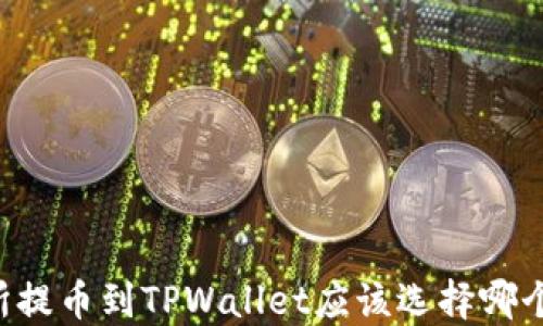 交易所提币到TPWallet应该选择哪个网络?