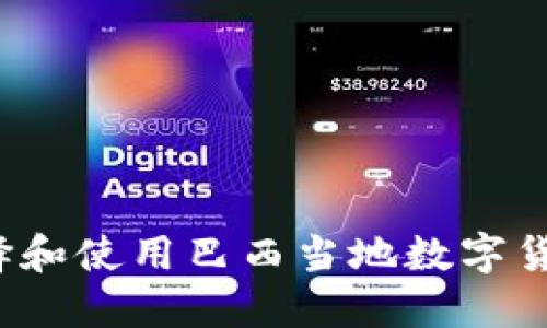 如何选择和使用巴西当地数字货币钱包?