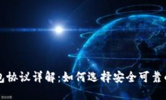 区块链钱包协议详解：如何选择安全可