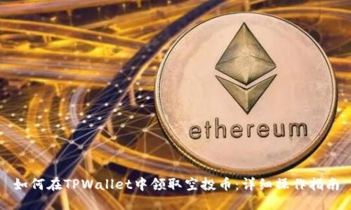 如何在TPWallet中领取空投币:详细操作指南