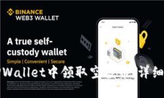如何在TPWallet中领取空投币：详细操作