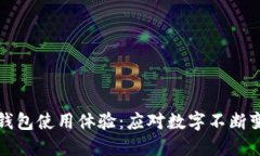 如何微信钱包使用体验：应对数字不断