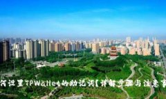 如何设置TPWallet的助记词？详解步骤与