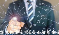 下载CK数字钱包安全吗？全面解析安全
