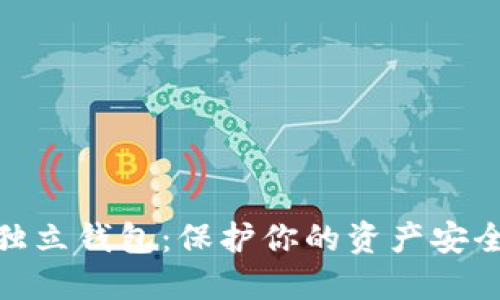 数字货币独立钱包:保护你的资产安全最佳选择
