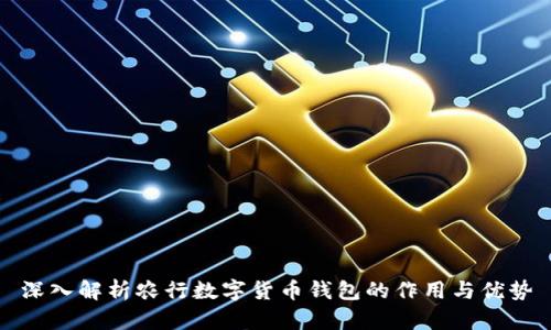 深入解析农行数字货币钱包的作用与优势