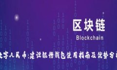 数字人民币：建设银行钱包使用指南及
