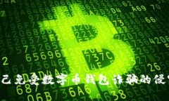 如何保护自己免受数字币钱包诈骗的侵
