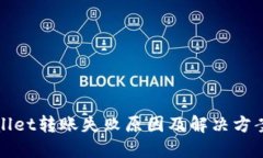 TPWallet转账失败原因及解决方案详解