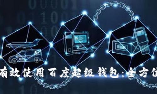 如何有效使用百度超级钱包：全方位指南