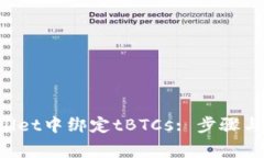 如何在TP Wallet中绑定tBTCs: 步骤与常见