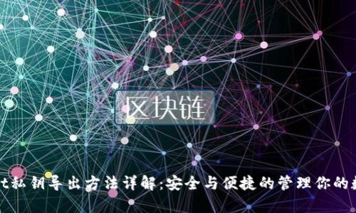 tpwallet私钥导出方法详解：安全与便捷的管理你的数字资产