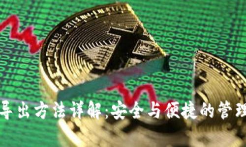 tpwallet私钥导出方法详解：安全与便捷的管理你的数字资产