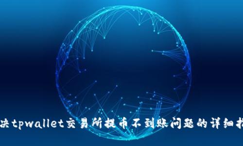 解决tpwallet交易所提币不到账问题的详细指南