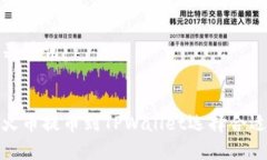 思考和关键词:如何从火币提币到TPWa
