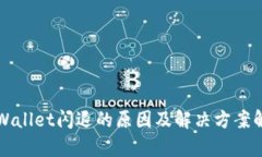 TPWallet闪退的原因及解决方案解析