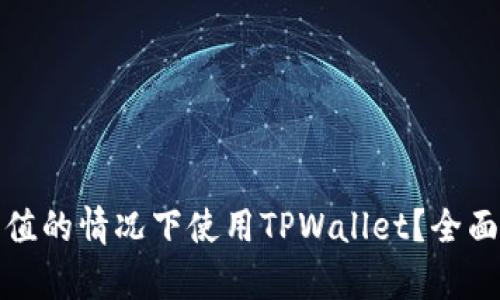 如何在不充值的情况下使用TPWallet?全面解析与技巧