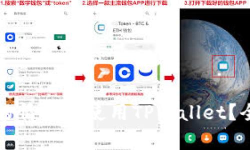 如何在不充值的情况下使用TPWallet?全面解析与技巧
