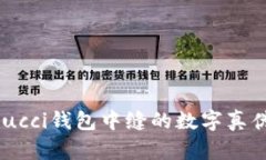 如何辨别Gucci钱包中缝的数字真伪：详