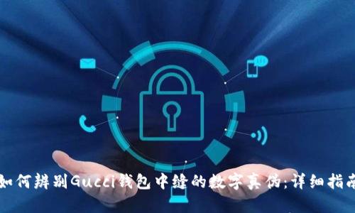 如何辨别Gucci钱包中缝的数字真伪:详细指南