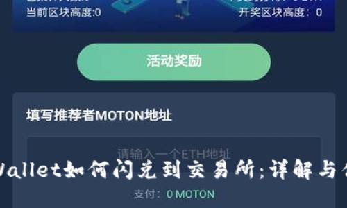TPWallet如何闪兑到交易所：详解与优势