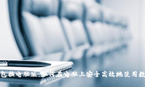 数字钱包换电脑版：如何在电脑上安全高效地使用数字钱包