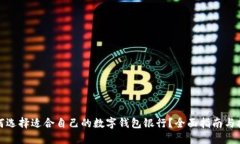 如何选择适合自己的数字钱包银行？全