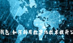 公证处数字钱包：如何利用数字化技术