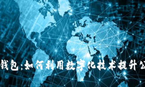 公证处数字钱包：如何利用数字化技术提升公证服务效率