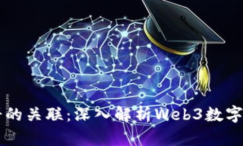 TPWallet与薄饼的关联：深入解析Web3数字资产管理的未来